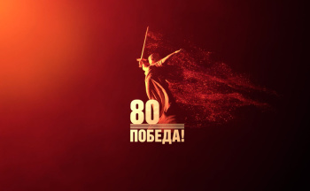 Программа мероприятий на 9 Мая, посвящённых 80-летию Победы в Великой Отечественной войне